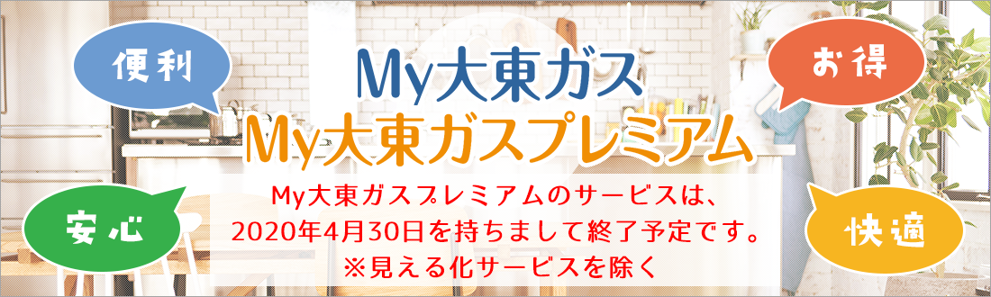 <便利・快適・お得・安心>My大東ガス・My大東ガスプレミアム