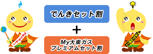 でんきセット割+My大東ガスプレミアムセット割