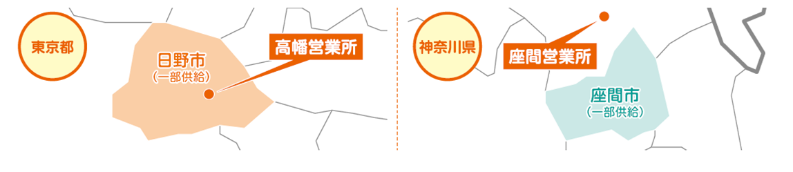 供給エリア：東京都日野市（一部）、神奈川県座間市（一部）