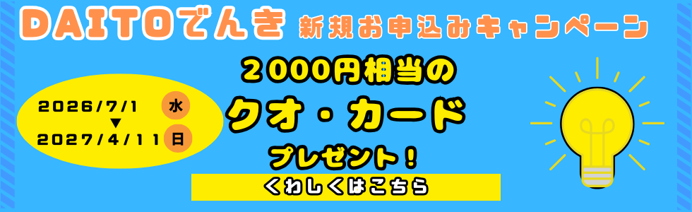 DAITOでんき お得なキャンペーンスタート