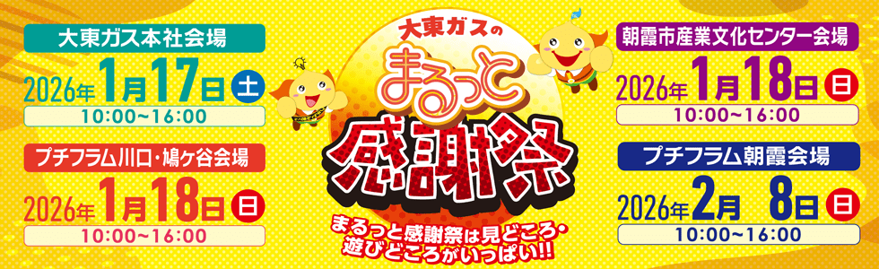 大東ガスのまるっと感謝祭