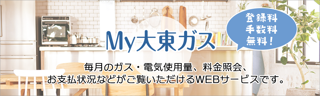 ｍｙ大東ガス 大東ガス会員制サービス