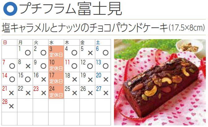 プチフラム富士見カレンダー
