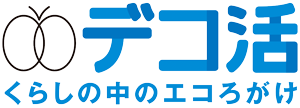 デコ活 くらしの中のエコろがけ