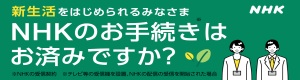 新生活をはじめられるみなさまNHKのお手続きはお済みですか？※NHKの受信契約※テレビ等の受信機を設置、NHKの配信の受信を開始された場合
