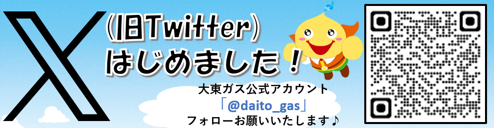 大東ガスの公式Xアカウントです。キャンペーンやお知らせ、保安に関する情報などをお届けします。